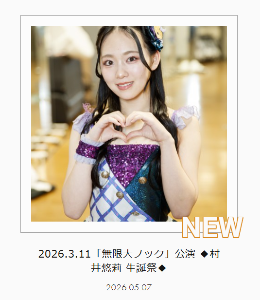 NMB48 Mobile更新情報📝／ 『2026.3.11 #無限大ノック公演 ◇村井悠莉