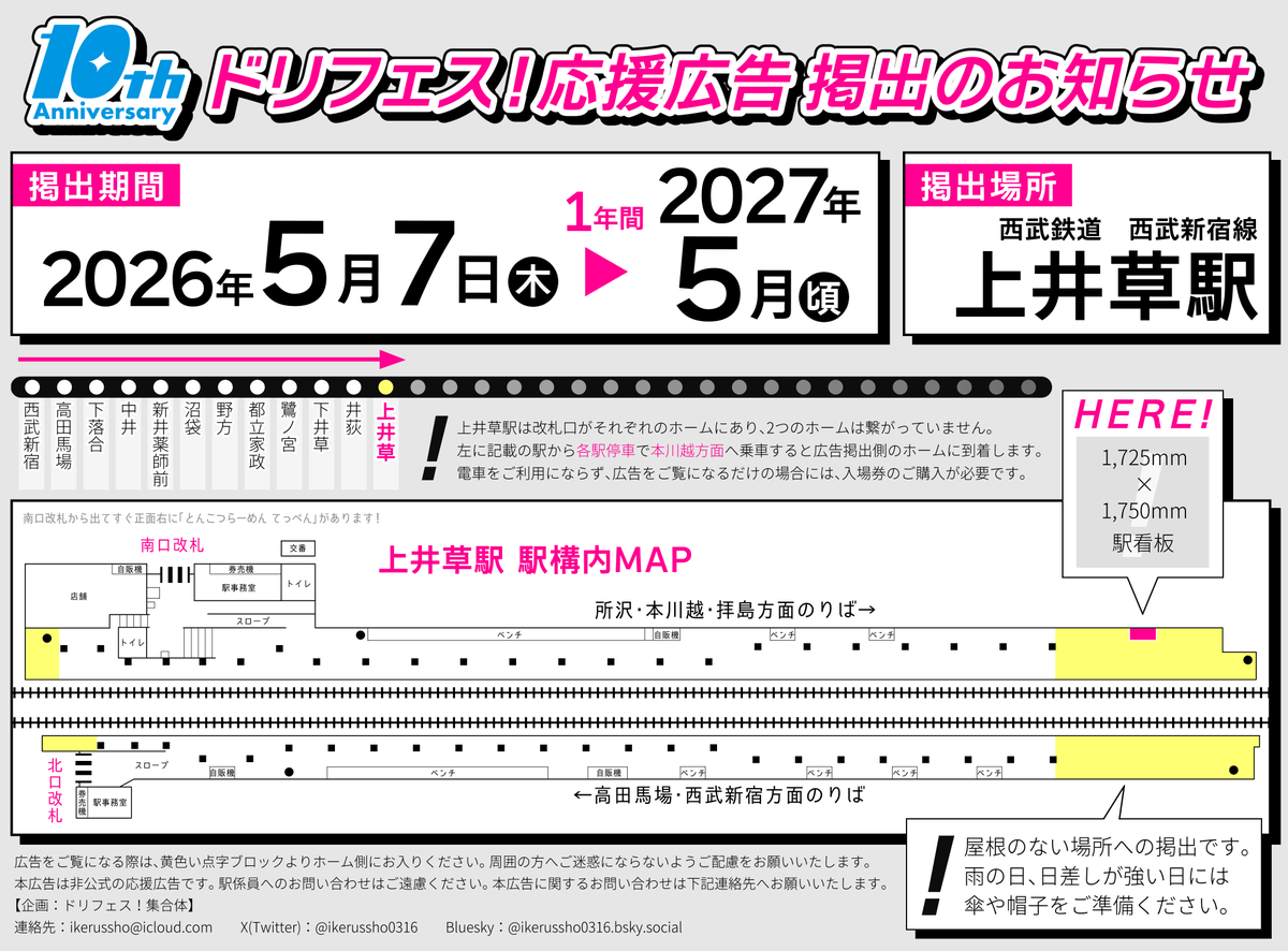 ドリフェス!10周年 応援広告企画 tweet media