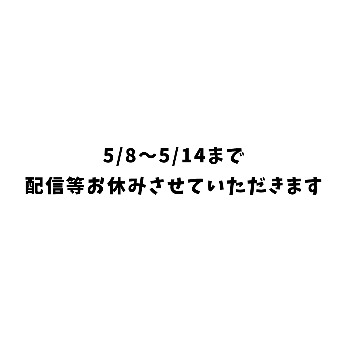 復帰はするので待っててね