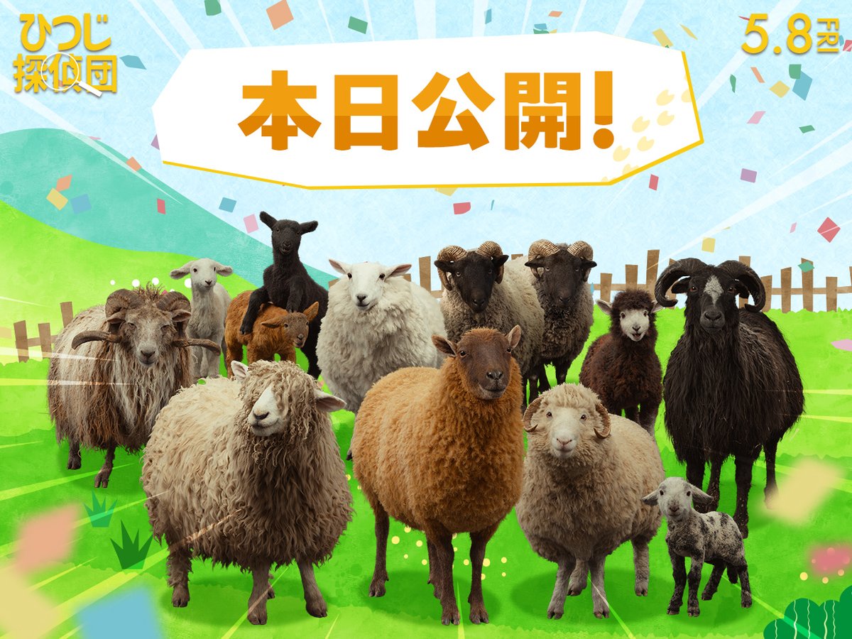 ⊹ ︶︶︶︶︶︶︶︶ ⊹
映画『#ひつじ探偵団』
🐏🐏 本日公開！ 🐏🐏
⊹ ︶︶︶︶︶︶︶︶ ⊹

ついに❕ひつじたちの捜査が始まる❕🔍

愛すべきご主人のため、
ひつじたちが挑む驚きと感動の物語📚
この週末はもふもふ旋風に包まれよう☁️✨

▼お近くの映画館はこちら🎬
hitsuji-tanteidan.jp/theater.html