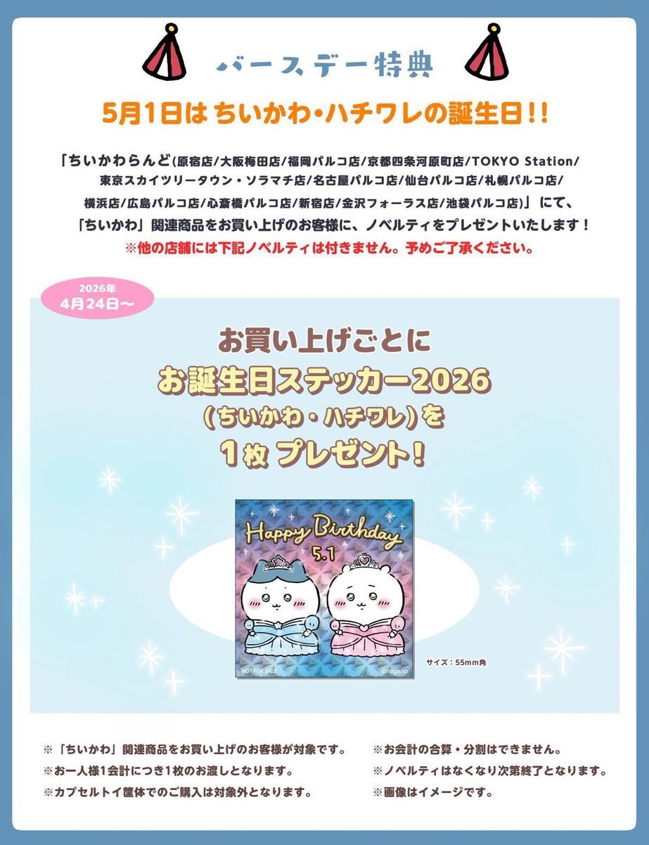 ちいかわらんどTOKYO_Station 【ノベルティ終了のお知らせ】 4月24日