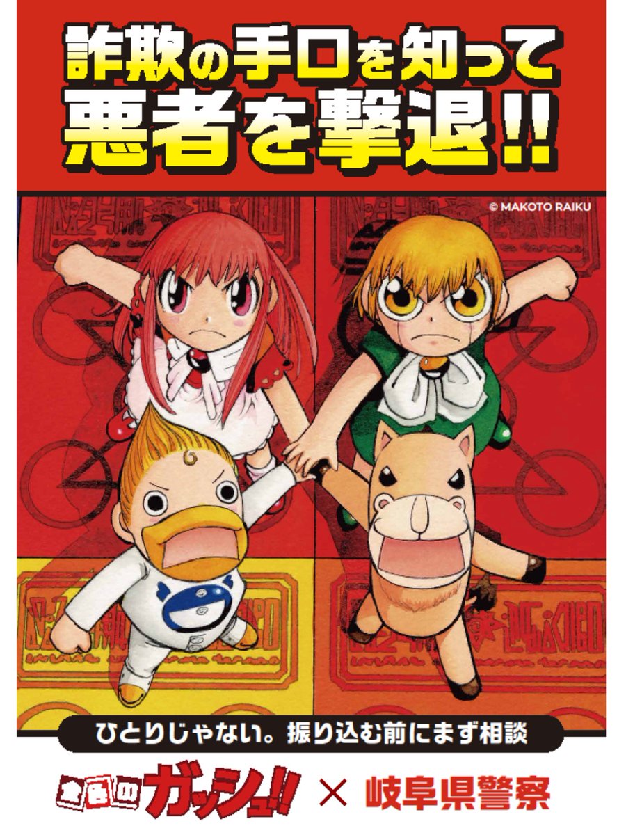 岐阜県警×金色のガッシュ！！】 特殊詐欺被害防止チラシ、作成しました