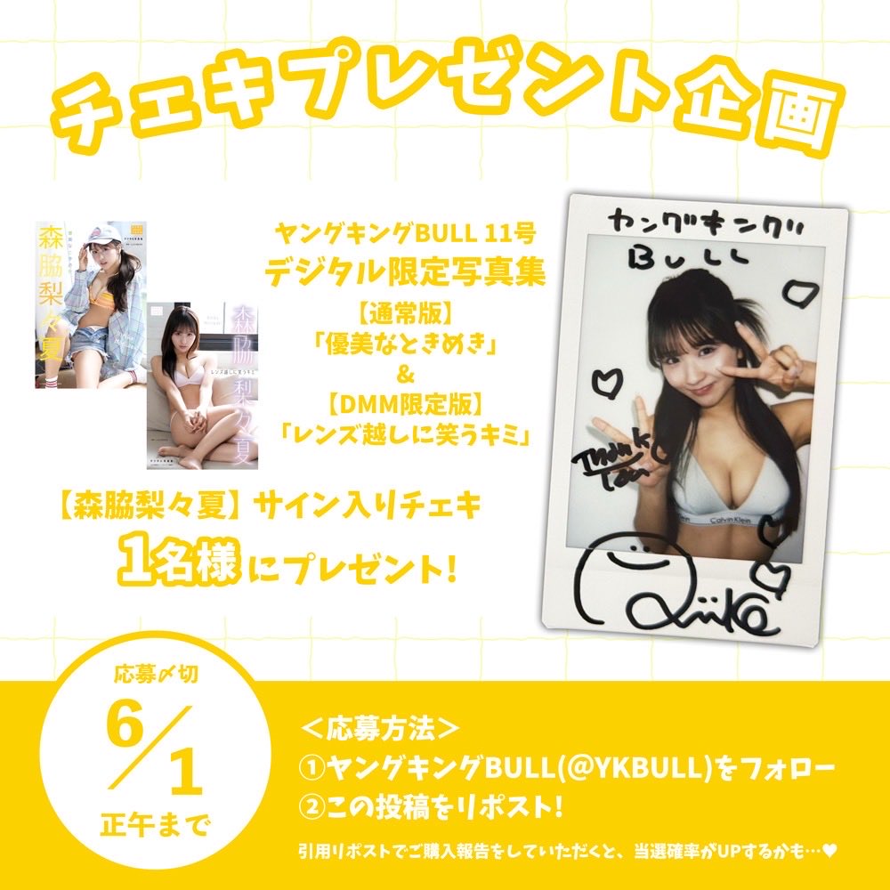 ╱
プレゼント企画 🎁
╲

#森脇梨々夏 ちゃんのデジタル限定写真集が各電子書店にて絶賛発売中！📲
そこで、公式Xでもプレゼント企画を実施します！✨️

＜応募方法＞
① <a href="/YKBULL/">ヤングキングBULL(ブル)【公式】</a>をフォロー
②この投稿をリポスト
以上で完了！✔

※当アカウント以外からの当選を騙ったメールにお気をつけください。