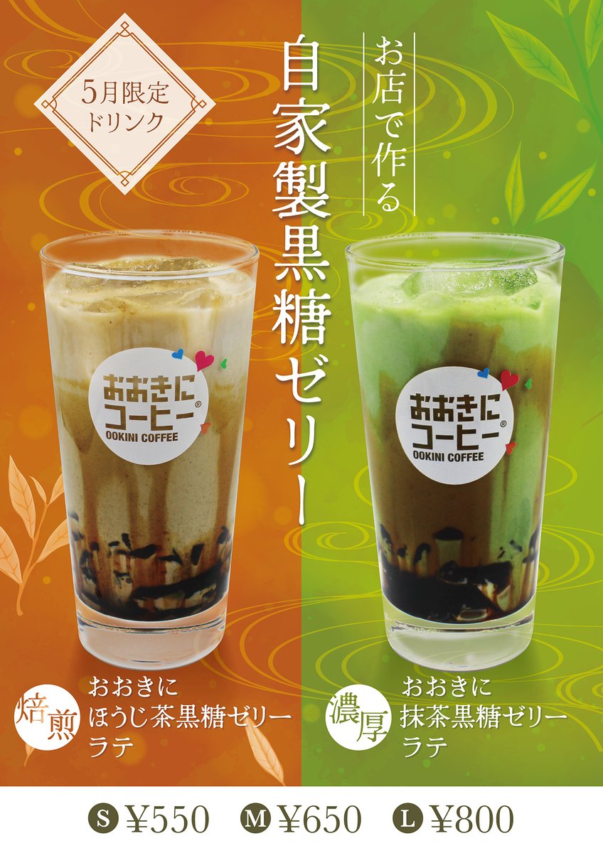 ookinicoffee's tweet photo. 本日5/7(木)より御堂筋瓦町店限定で販売中❣️

『おおきにほうじ茶黒糖ゼリーラテ』
『おおきに抹茶黒糖ゼリーラテ』

S：¥550 / M：¥650 / L：¥800

※ICEのみ

つるんとした喉越しが特徴の
自家製黒糖ゼリーが入った和風ドリンク♪
ぜひお召し上がりください👌

#おおきにコーヒー https://t.co/uGIUR9fovZ