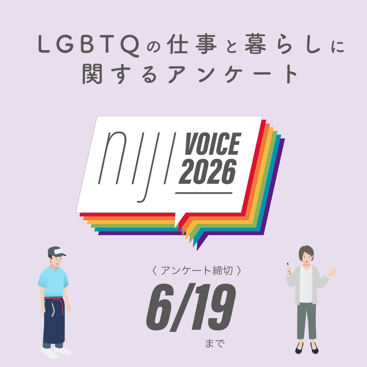 nijidiversity's tweet photo. 📣#LGBTQ の仕事と暮らしに関するアンケート調査へのご協力をお願いします！

学生（満18歳以上）や現在働いていない方、性的マイノリティの当事者以外の方も回答することができます。

調査結果は個人が特定されない形でホームページなどで公開予定です。

⬇️回答はこちら
https://t.co/MK3ImTUSnI https://t.co/3s76agLG5Z