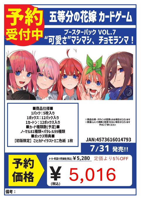 発注締め切りが間近！ #予約 7/31発売 五等分の花嫁 Vol.7 ブースター