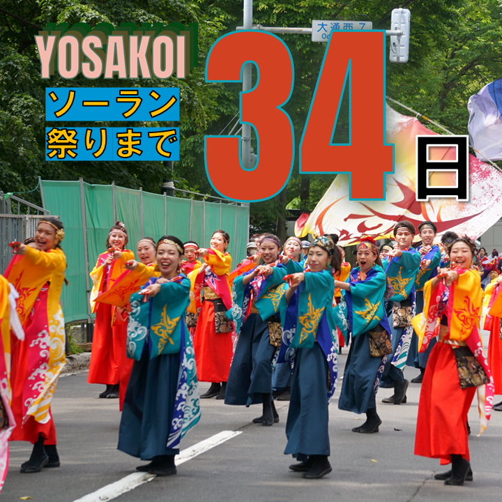 ★☆★━━━━━━━★☆★
　　　COUNTDOWN✨
☆★☆━━━━━━━☆★☆

第３５回 #YOSAKOIソーラン祭り まで

・・・あと３４日！！
34 days left until the 35th YOSAKOI Soran Festival!!

picture📷▼
燦-SUN-（東京都豊島区）