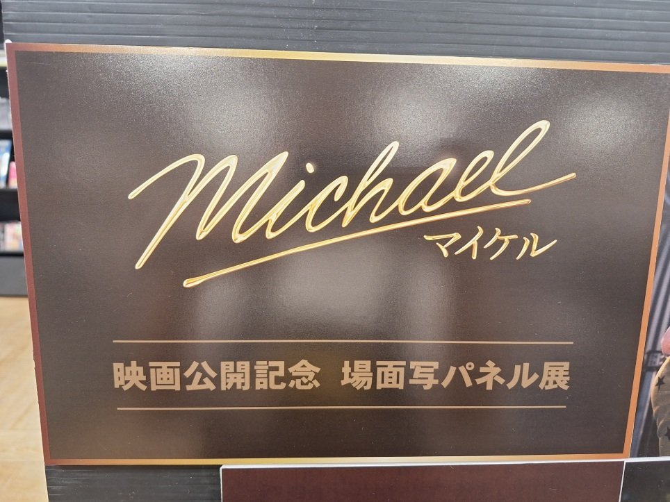 MichaelJackson】 ／ 『 Michael / マイケル 』 オリジナル・サウンド