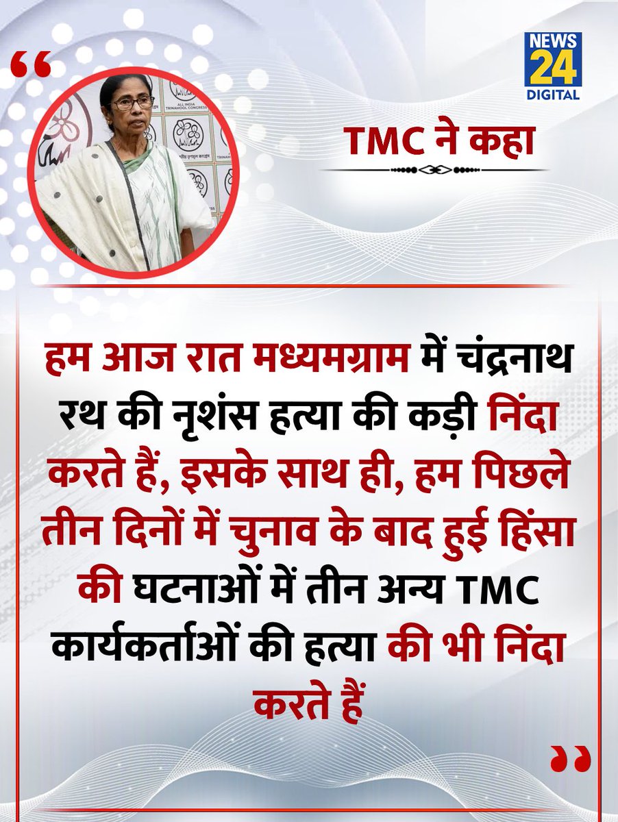 "हम आज रात मध्यमग्राम में चंद्रनाथ रथ की नृशंस हत्या की कड़ी निंदा करते हैं"

◆ TMC ने कहा 

#MamataBanerjee | <a href="/MamataOfficial/">Mamata Banerjee</a> | Mamata Banerjee | Suvendu Adhikari | BJP | TMC | Suvendu Adhikari | चंद्रनाथ रथ | Chandranath Rath