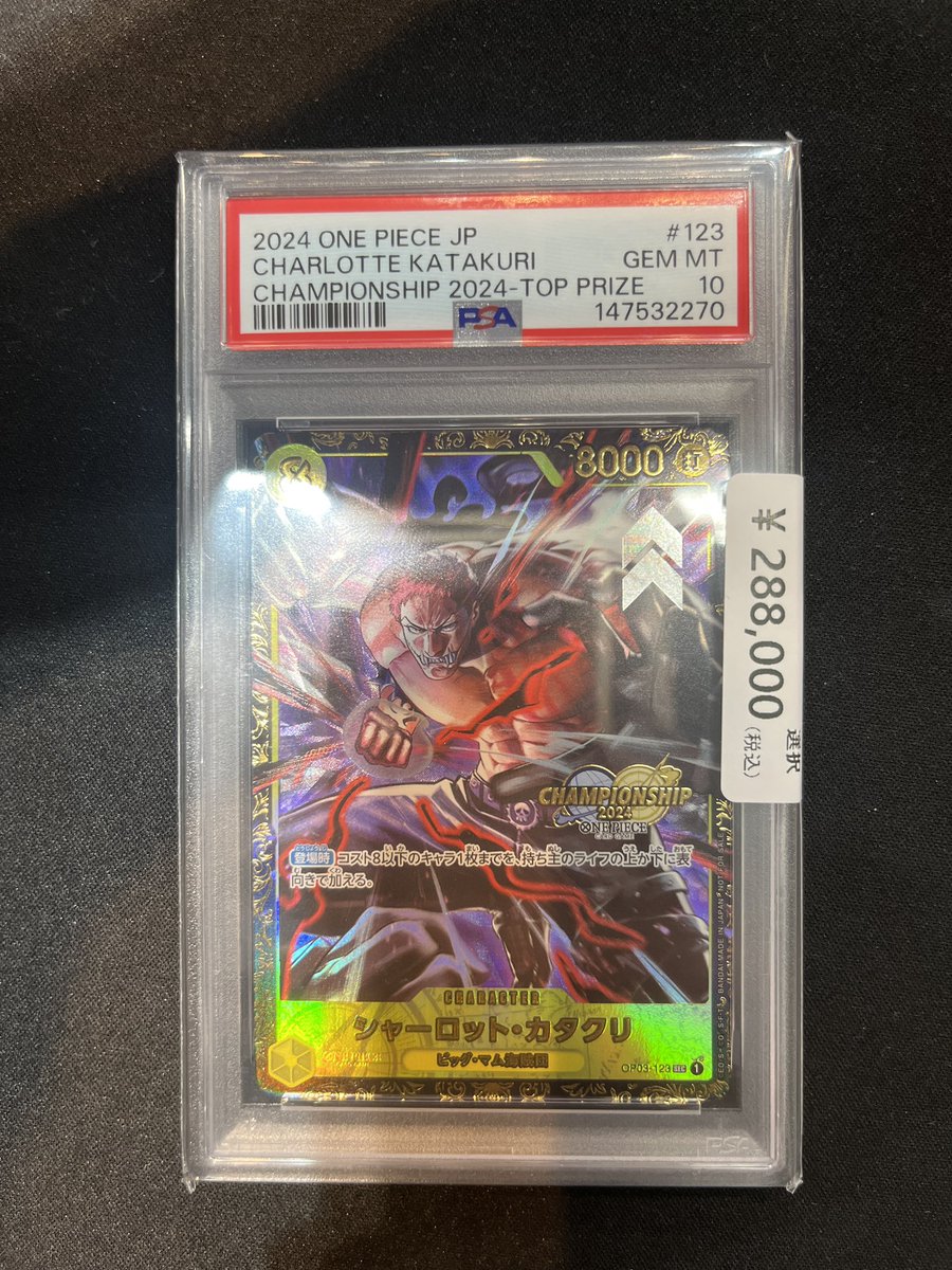 期間限定値下げカタクリ 2024 CSプロモ PSA10 ワンピースカード ワンピカード入荷 珍しい✨️ #ワンピカード PSA10 シャーロット