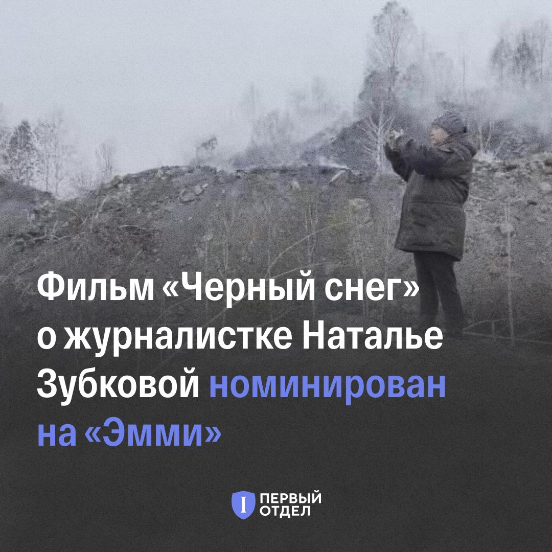 Фильм «Черный снег» о журналистке и экологической активистке Наталье Зубковой номинирован на премию «Эмми»

Картина режиссера Алины Симон рассказывает историю Киселевска — угольного города в Кузбассе, где зимой выпадает черный снег, а жители годами борются с последствиями работы