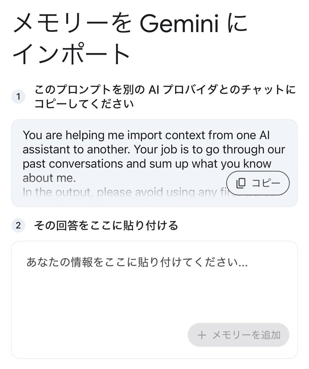Geminiから巧妙な「AIを乗り換える手順」がやってきました（添付画像）。「提示されたプロンプトを別のAIに貼り付けて、その回答を私にちょうだい」というもの。見た目は「便利な引き継ぎ用プロンプト」だけど実際にはかなり強い指示を含んでいるので注意。

　＊　＊　＊