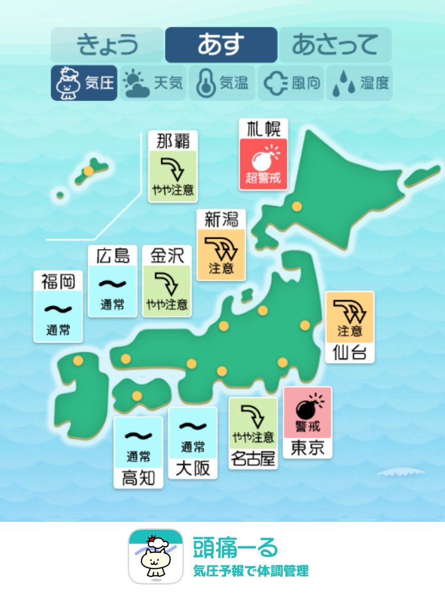 頭痛ーる：気圧予報で体調管理⛅ tweet media