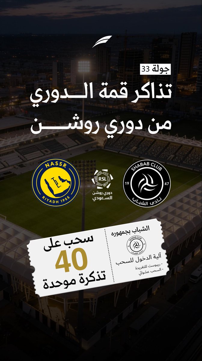 شبابيستا 🤩 مين ما حصل تذاكر للمباراة ! 
كل اللي عليك تسوي ريبوست وتدخل السحب 🥳 
#الشباب 
<a href="/AlShababSaudiFC/">نادي الشباب السعودي</a>
