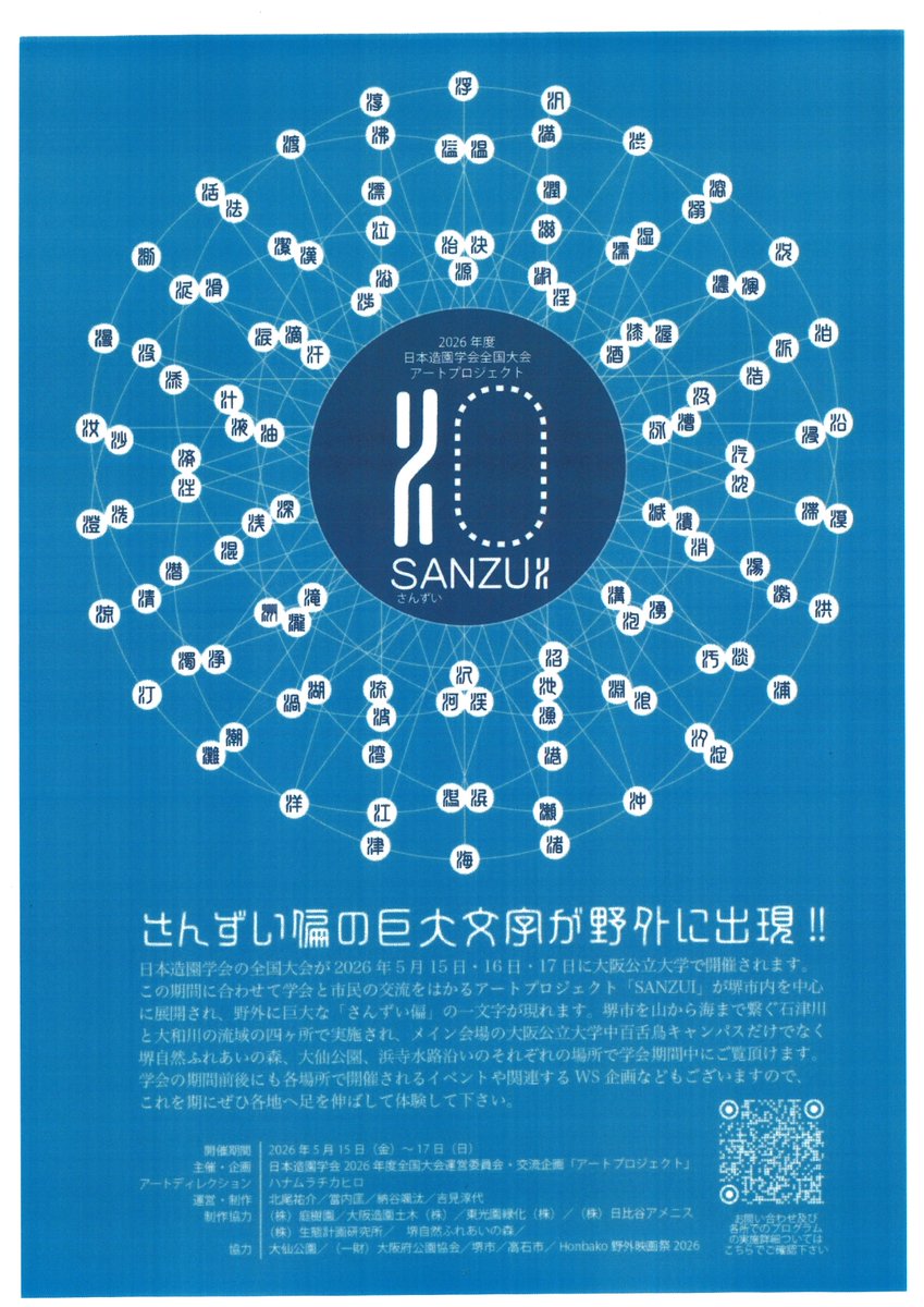 sakai_koen's tweet photo. ／
堺の山から海へ
「さんずい偏」の巨大文字が出現！
造園学会全国大会 アートプロジェクト
「SANZUI」開催！
＼

石津川・大和川流域4か所に
最大24m級の「さんずい偏」が登場。

🗓5/15–17
📍大阪公立大学 中百舌鳥キャンパス／
大仙公園／堺自然ふれあいの森／高石漁港
🎫入場無料 https://t.co/8z1rswgvEg