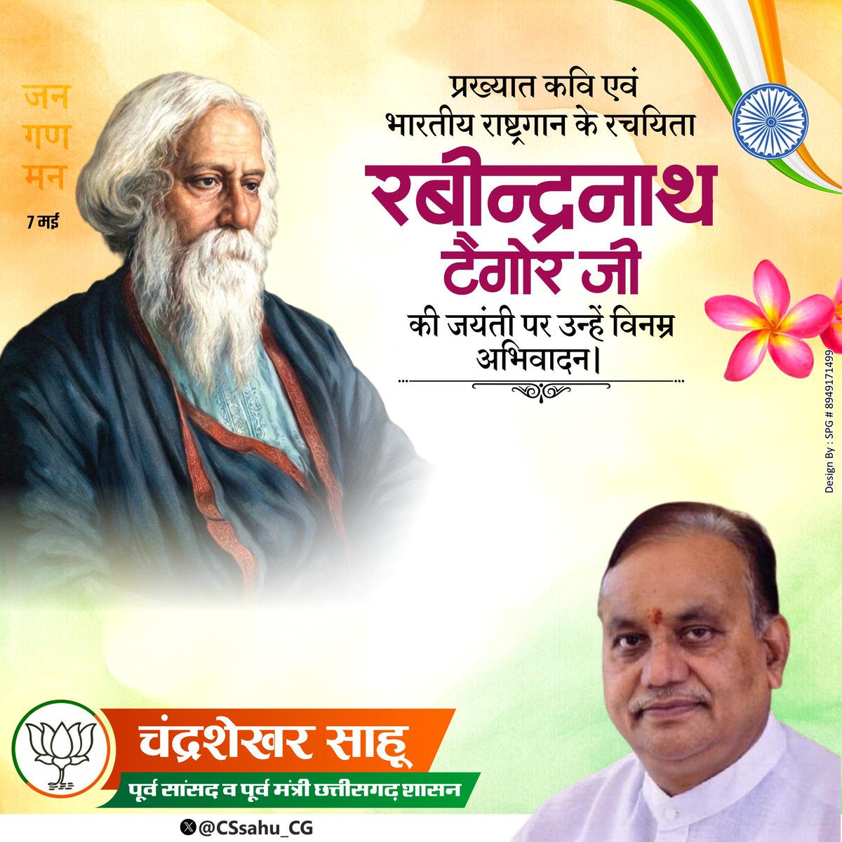 प्रख्यात कवि एवं भारतीय राष्ट्रगान के रचयिता रबिन्द्रनाथ टैगोर जी की जयंती पर उन्हें विनम्र अभिवादन।
