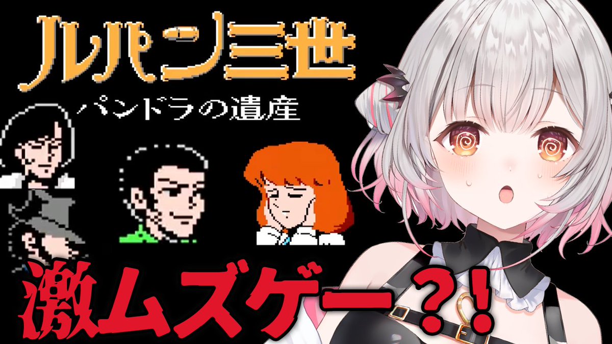 📢＜本日20時配信
【FC】激ムズ？！ルパン三世 パンドラの遺産を分からせたい

みんな～～～～～～～～～～
奴はとんでもないものを盗んでいきましたので分からせるぞ！！
youtube.com/live/Ng_19LWWR…
