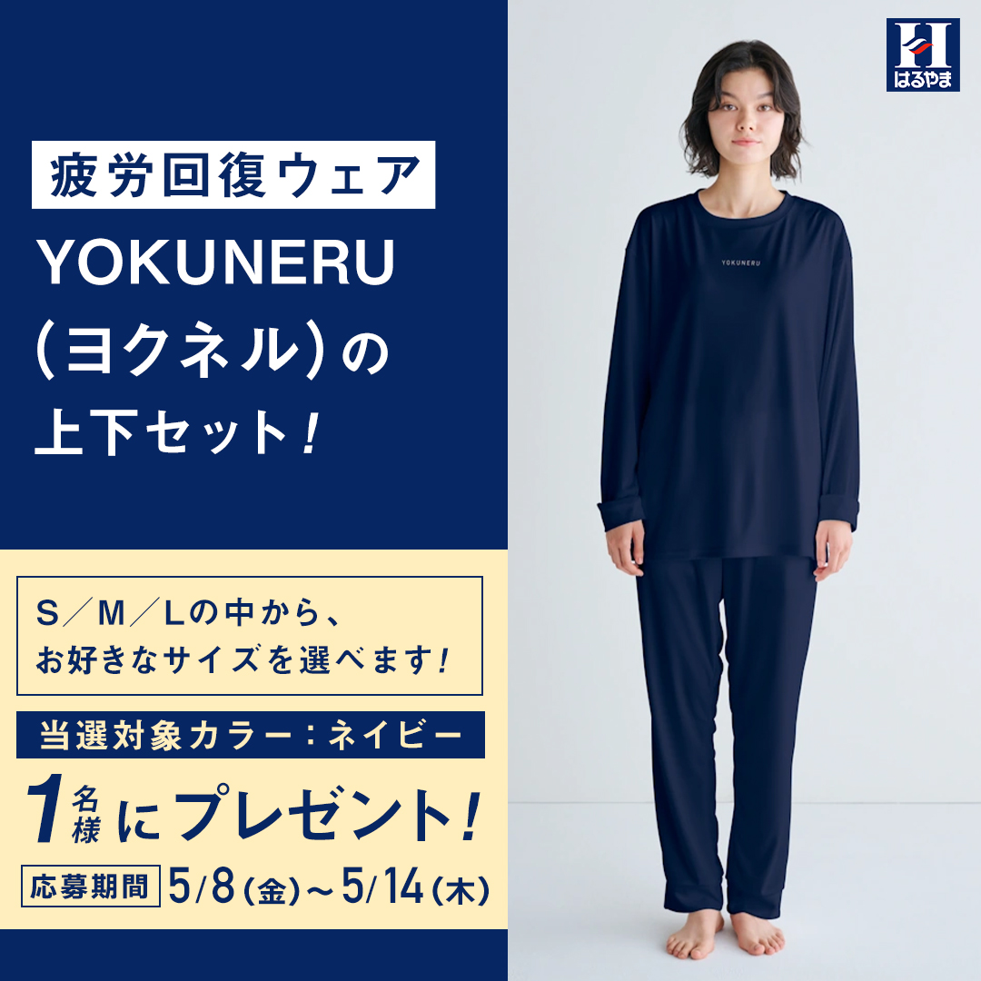 疲労回復は寝て待て😪🌛

#キャンペーン 第165弾は、「スーツのはるやま」が開発した今大注目の疲労回復ウェア『YOKUNERU』の上下セット（カラー：ネイビー／サイズ：選択可）を【限定1名様】に #プレゼント🎁

⏰〆切：5月14日（木）23:59⏰

▼応募は簡単👚
1⃣<a href="/kirei_style/">キレイスタイル【公式】</a>をフォロー
2⃣この投稿をRT