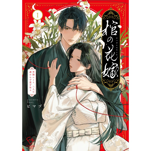 stellaworth's tweet photo. ＼明日発売！／

5/18発売予定　コミックス
棺の花嫁～冥婚により、二人は遠からず愛を知る1

著者：#ピマヅ

▼ステラワース特典
ピマヅ先生複製サイン入り2L判ブロマイド

https://t.co/eWplBCEVwu
#彗星社 #クレープコミックス #ステラBOOKS https://t.co/8Ld1ZVIWnr