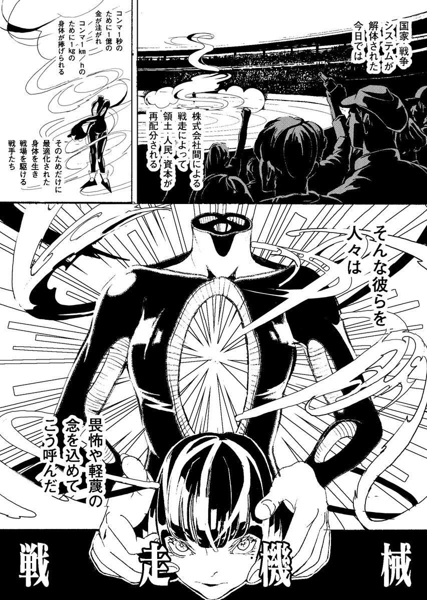 永良新『R.A.W. 戦走機械 2026』1/7