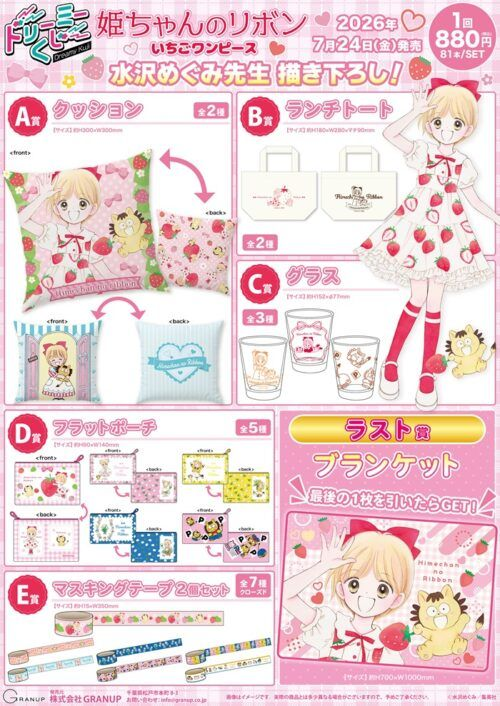 ドリーミーくじ『姫ちゃんのリボン』が2026年7月24日（金）より新発売