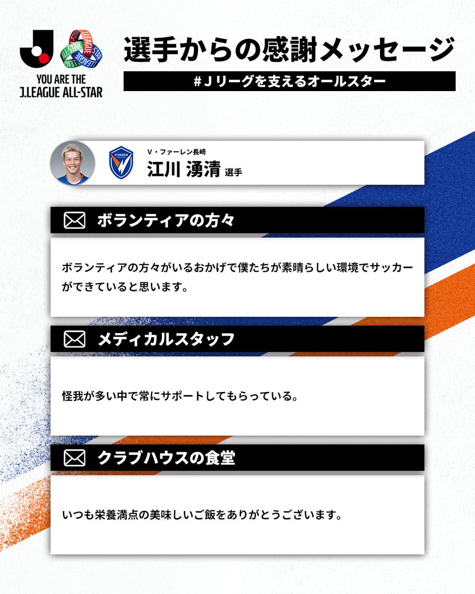 V・ファーレン長崎の江川湧清選手が
感謝を伝えたい方は？💬

#Ｊリーグを支えるオールスター たちへ、
感謝のメッセージ✉️

試合やクラブ・選手を支える方々に
感謝の声を届けよう📣

<a href="/v_varenstaff/">Ｖ・ファーレン長崎【公式】</a>