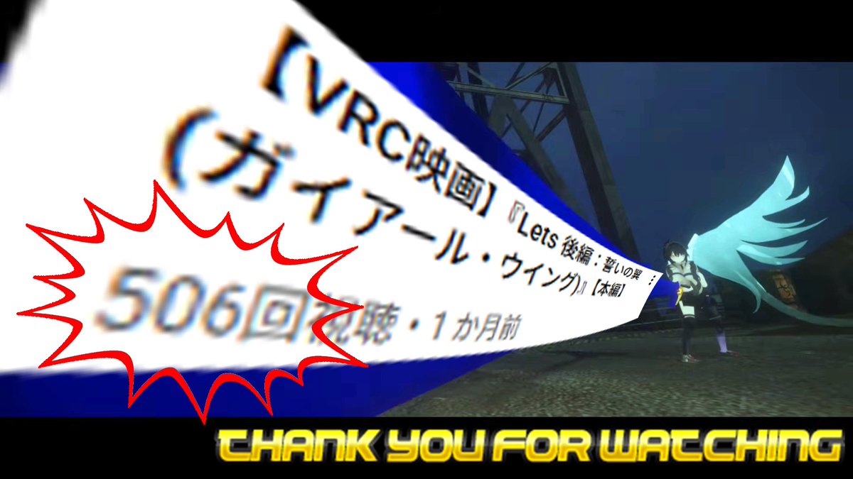 bagus_vrc's tweet photo. 📢≪#スタジオバグース です！

最新作「Lets 後編」！
再生回数が5⃣0⃣0⃣回を突破しました～～！🎉

ご視聴いただきありがとうございます！

タイパの時代に逆行するかのような大ボリューム作品ですがその分見どころはてんこ盛りです！！💥

ご視聴はこちらから！
👇
https://t.co/18L9wFTAPo
#VRChat https://t.co/qJ2tWTYbV5