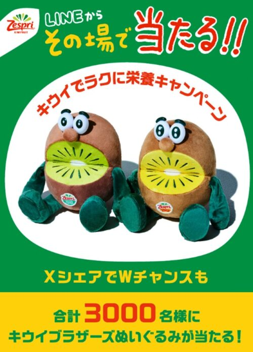 ゼスプリ キウイブラザーズ」のぬいぐるみが当たるキャンペーンが2026