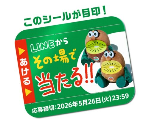 ゼスプリ キウイブラザーズ」のぬいぐるみが当たるキャンペーンが2026