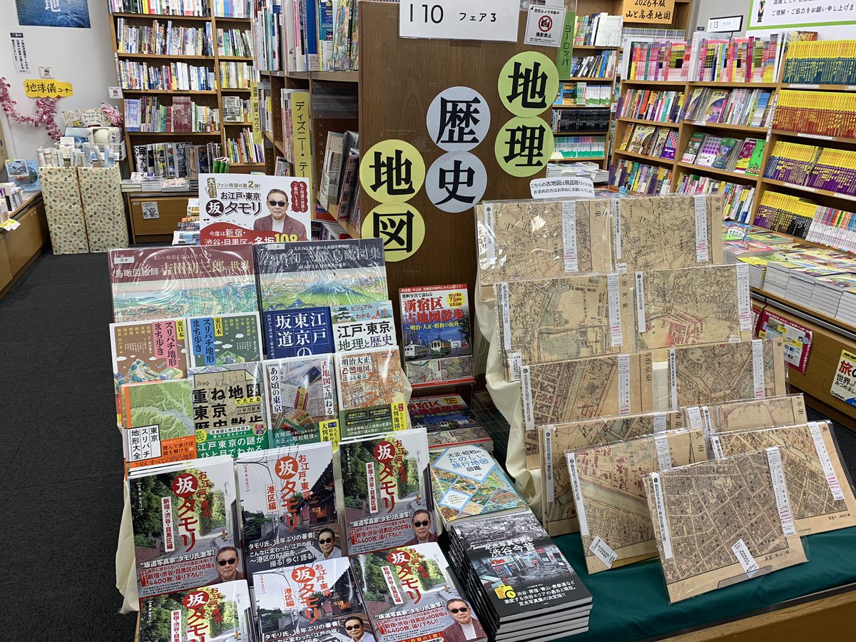 4F地図ガイド】 地理×歴史×地図フェア(棚番号：I-10) 先日発売となり
