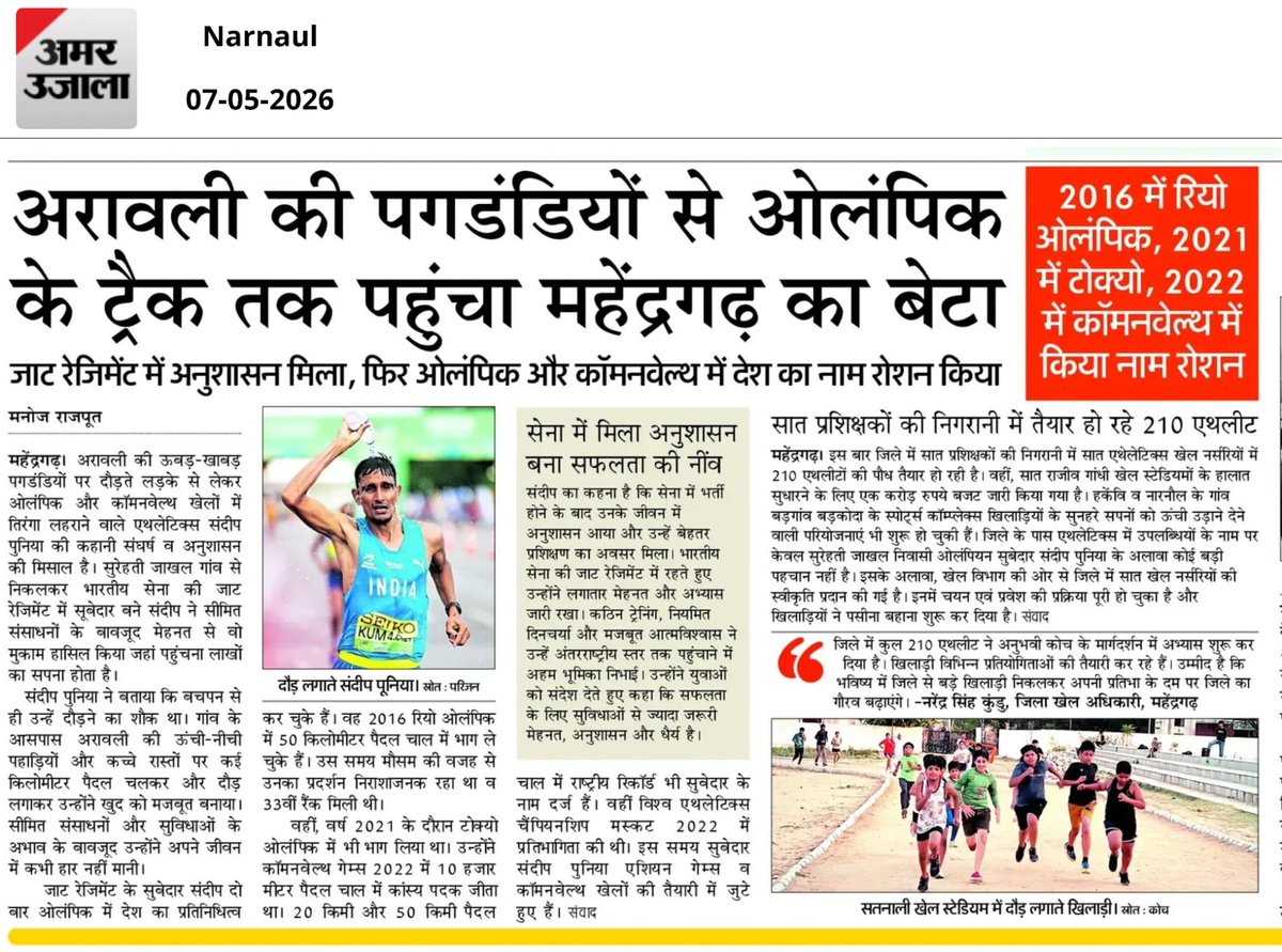 GlobalPanghal's tweet photo. अरावली की पगडंडियों से ओलंपिक तक का सफर… 🇮🇳👏
हरियाणा के गौरव ने संघर्ष, अनुशासन और मेहनत के दम पर भारत का प्रतिनिधित्व ओलंपिक और कॉमनवेल्थ गेम्स में किया।
पूरा हरियाणा अपने इस सपूत पर गर्व करता है। 💪🏅
#SandeepKumar #Olympian #Haryana #RaceWalking #India
@DrSatishPoonia https://t.co/MgBlMnl21i