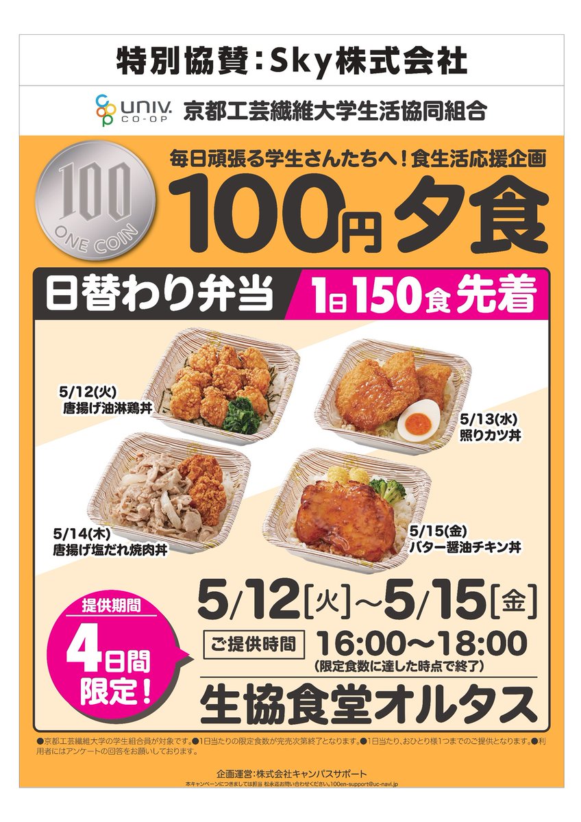 ＼いよいよ来週スタート♪#Sky100円食堂／ 
工繊大「オルタス」にて日替わりの #100円夕食 弁当が開催！

火　唐揚げ油淋鶏丼
水　照りカツ丼
木　唐揚げ塩だれ焼肉丼
金　バター醤油チキン丼

📍ご利用日ごとにアンケート回答をお願いします！

※京都工芸繊維大学生協の学生組合員限定 
<a href="/KIT_coop/">京都工芸繊維大学生協</a>