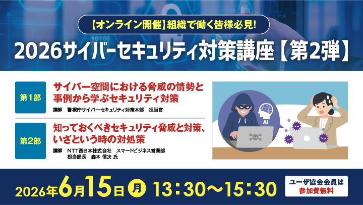jtua_sns's tweet photo. 2026サイバーセキュリティ対策講座「第2⃣弾」
6/15オンライン開催
  
最新の📈脅威の情勢😈と実践的な対策方法🛡️
  
講師：警視庁サイバーセキュリティ対策本部 担当官
講師：森本 信次 氏（NTT西日本㈱）
 https://t.co/9k0g4YrBWH

#ユーザ協会
#サイバーセキュリティ
#警視庁
#NTT西日本 https://t.co/tkR6FegLAr