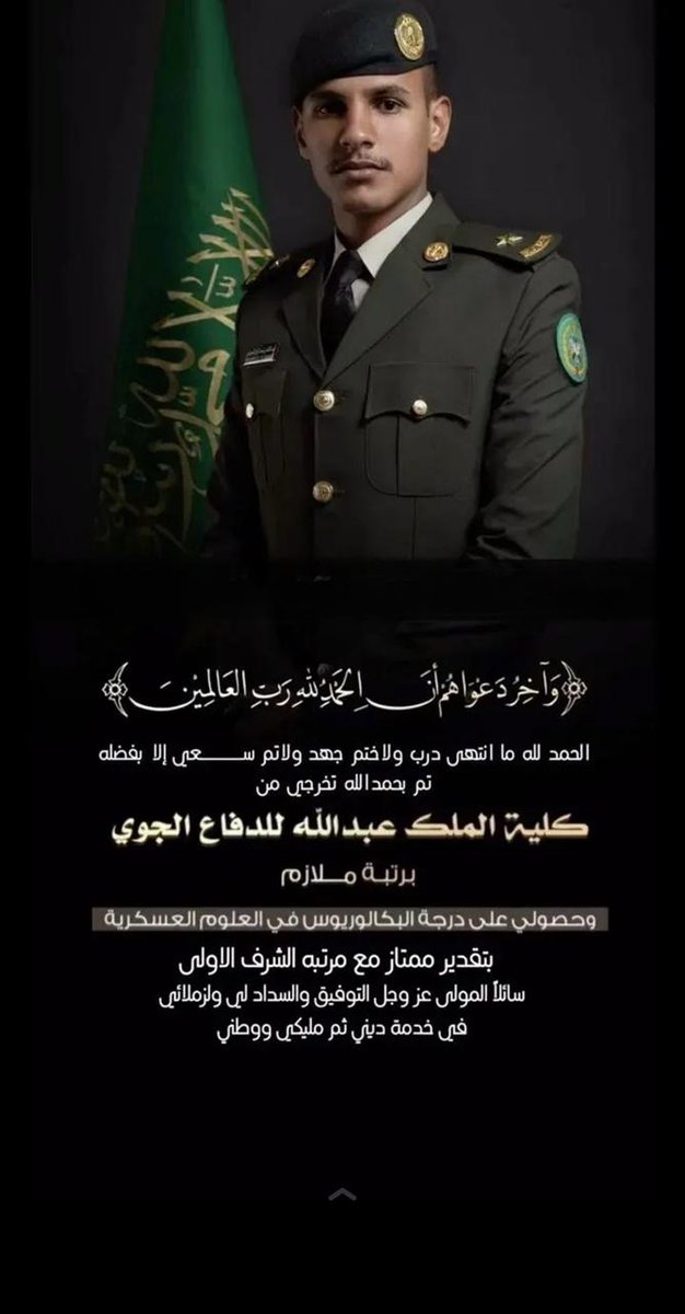 Aa77App's tweet photo. ألف مبروك تخرج عبدالملك عبدالرزاق المرواني من كلية الملك عبدالله للدفاع الجوي برتبة ملازم بتقدير ممتازمع مرتبة الشرف الأولى تهانينا القلبيه https://t.co/3RbGWRQ3tr