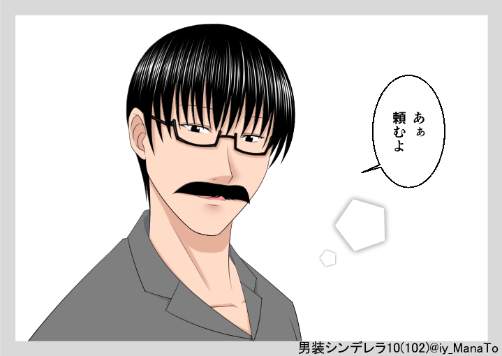 iy_ManaTo's tweet photo. 男装シンデレラ VOL.10 『譲れないもの』(26)

会社の同期と口喧嘩しました。
態度には出ますがあまり口に
出さない方ですが、あまりに
同じ事を何度も言う上に
話が嚙み合わないのでつい…
あぁ…やっぱり今の仕事辞めてしまうべきか…

#男装シンデレラ #illustration 
#オリジナル #イラスト #漫画 https://t.co/L1yE9XrCJx