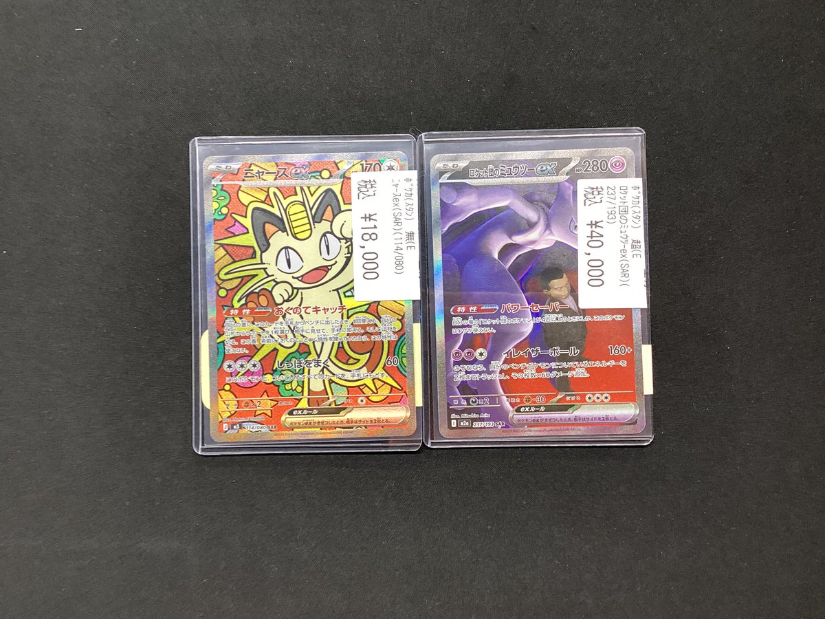 ポケカ ロケット団のミュウツーex SAR ニャースex SAR 買取させて