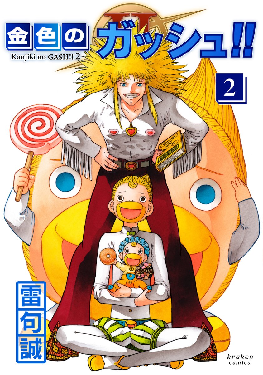 重版決定！／ 雷句誠先生の『金色のガッシュ!! 完全版』16巻と、『金色
