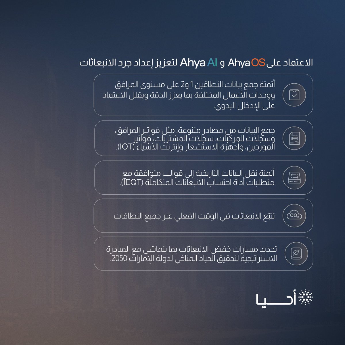 ahyatech's tweet photo. بدأ العدّ التنازلي. ⏳

أقل من شهر يفصل المنشآت عن 30 مايو 2026، الموعد النهائي للتقديم بموجب المرسوم بقانون اتحادي رقم (11) لسنة 2024.

ما الذي يجب معرفته؟

✅ ينطبق المرسوم بقانون على جميع الجهات العامة والخاصة.

✅ يختلف ذلك عن قرار مجلس الوزراء رقم (67) لسنة 2024، الذي يكون إلزاميًا على المنشآت ذات الانبعاثات الكبيرة فقط.

✅ يجب تحديد مسؤولية واضحة داخليا لتقديم البيانات عبر نظام القياس والإبلاغ والتحقق (MRV).

✅ يجب تجهيز البيانات التاريخية حتى عام 2019.

✅ تتم عملية التحقق على ثلاثة مستويات : مراجعة داخلية من خلال الإدارة المعيّنة لدى المنشأة، ثم عبر الجهة المختصة في الإمارة، ثم من وزارة التغير المناخي والبيئة.

يساعد AhyaOS المنشآت على أتمتة جمع البيانات التاريخية عبر المنشآت ووحدات الأعمال، وتتبع الانبعاثات عبر جميع النطاقات، وبناء سجلات متوافقة مع المتطلبات.

💡سجّل الآن
 ⛰️AhyaOS: https://t.co/DafiqEvz6t

📩 عزّز جاهزية منشأتك لمتطلبات جرد الانبعاثات وتقديم البيانات المطلوبة . تواصل مع فريق Ahya لمعرفة المزيد: https://t.co/qxCkMEi63G 

@MoCCaEUAE 

#AhyaOS #قانون_المناخ_الإماراتي #المرسوم_بقانون_11 #الحياد_المناخي #الحياد_المناخي_2050 #وزارة_التغير_المناخي_والبيئة