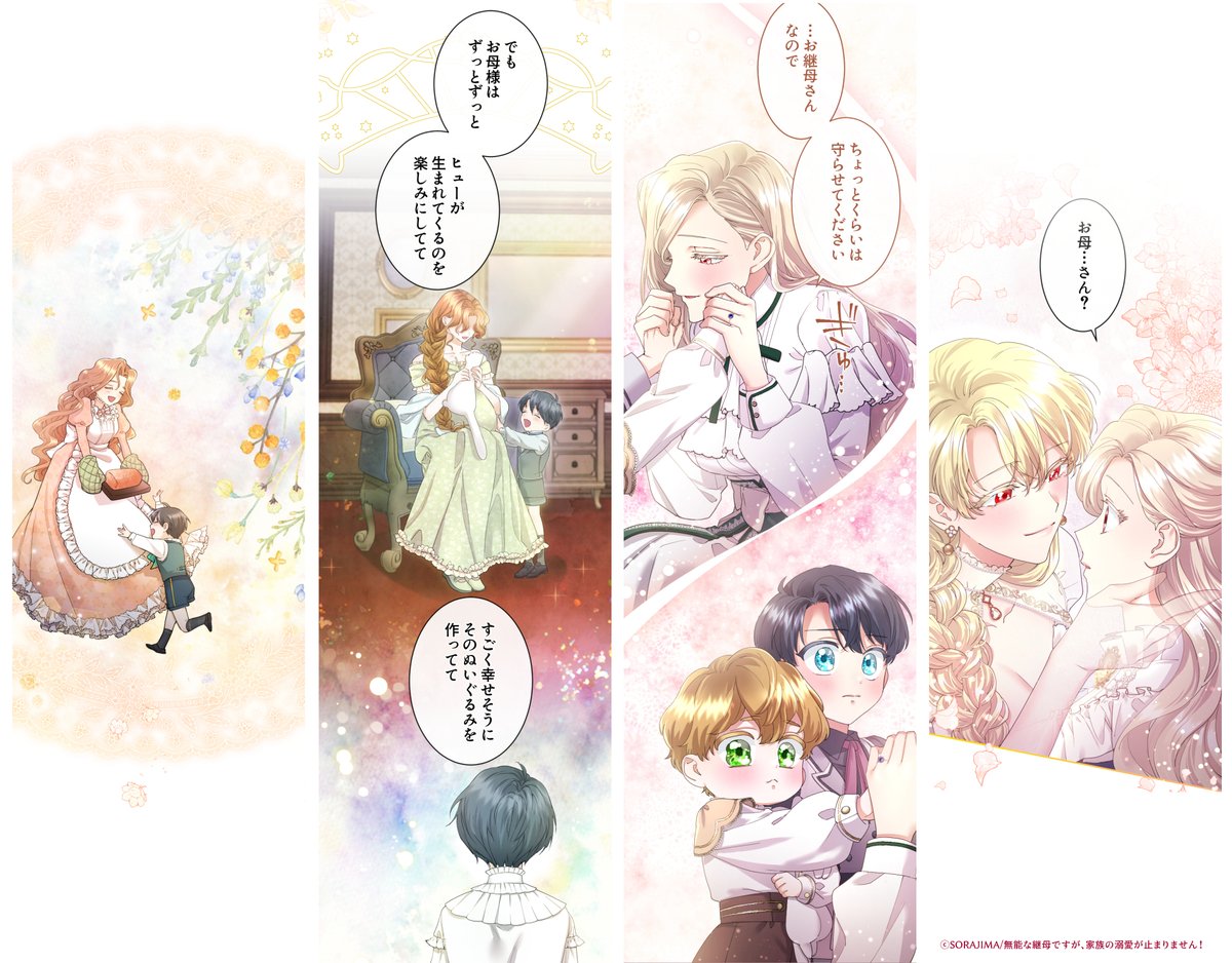 『無能な継母ですが、家族の溺愛が止まりません!』公式アカウント tweet media