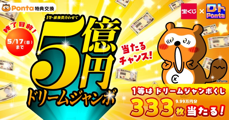 ✨チャンスは5/17まで！✨／ 最大5⃣億円が当たるかも？！ 1等は