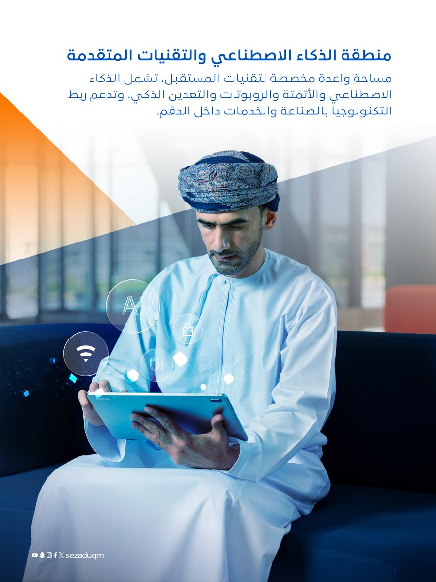 sezaduqm's tweet photo. من الصناعات التحويلية إلى الابتكار والذكاء الاصطناعي، تتكامل التجمعات الصناعية في #الدقم ضمن منظومة واحدة تعزز الإنتاج وتدفع بالنمو نحو آفاق أوسع؛ بما يبني بيئة صناعية متكاملة، تُسهم في تنمية الاقتصاد الوطني، جذب الاستثمارات، ومواكبة التحوّلات المستقبلية. https://t.co/D51RyvN6LF
