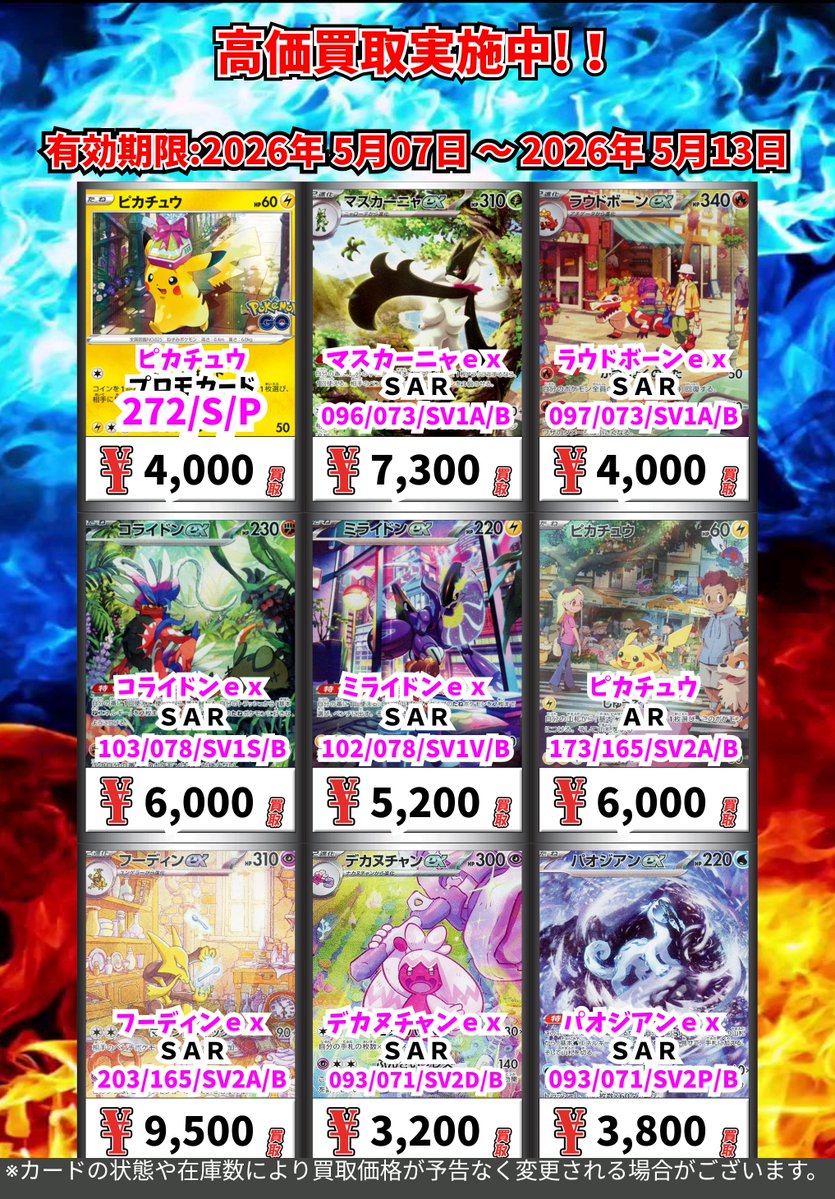 ポケモンカード高価買取！③ （5/13まで） ※一定枚数に達し次第価格