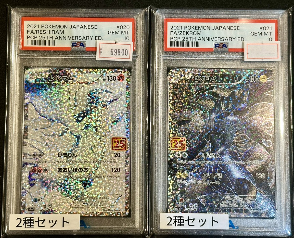 PSA10 25th ゼクロム／25th レシラム　2枚セット スニダン産 VALUABLE CARD TOKYO 2F 入荷情報📢】 ／ 🆕【PSA10】レシラム