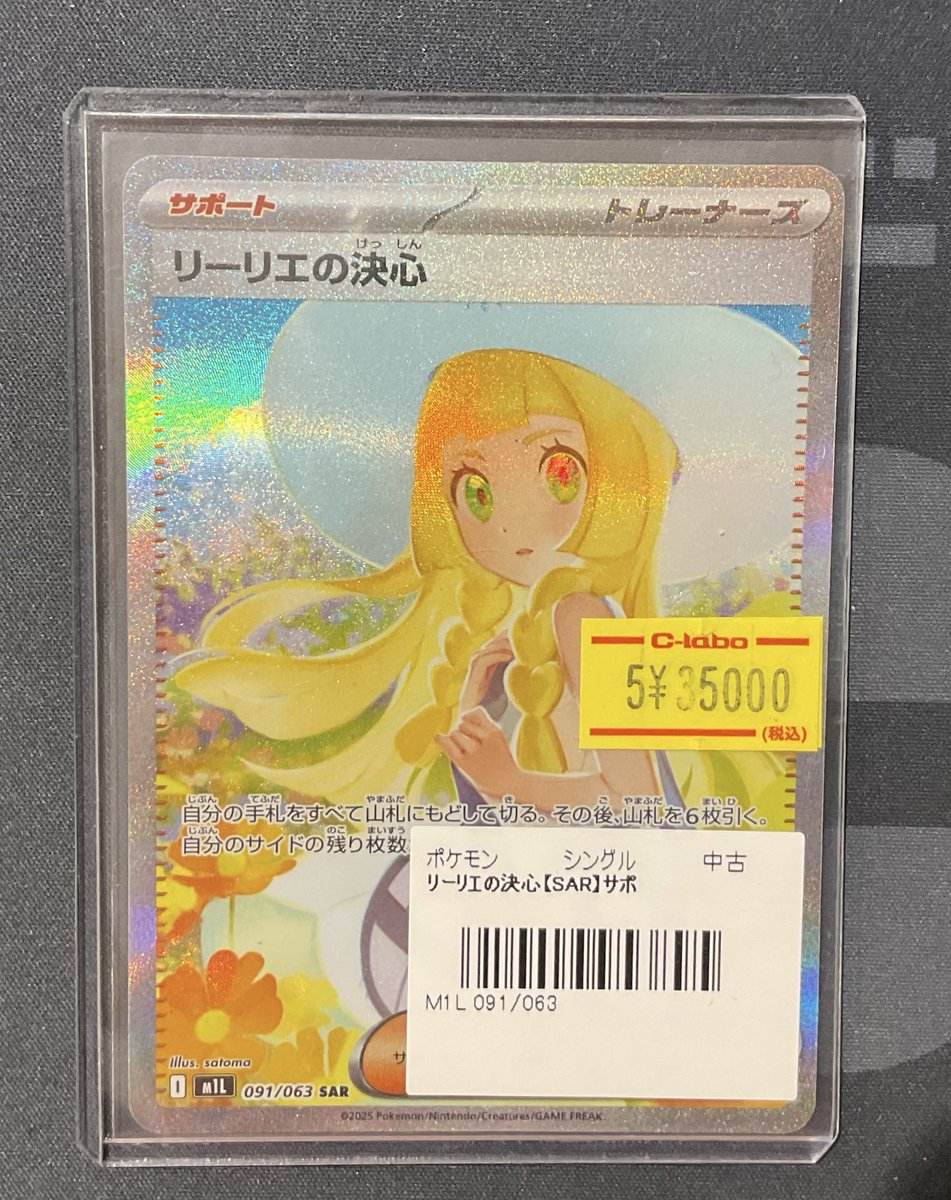ポケカ 販売情報】 リーリエの決心 SAR 特価¥35,000 こちら入荷いたし