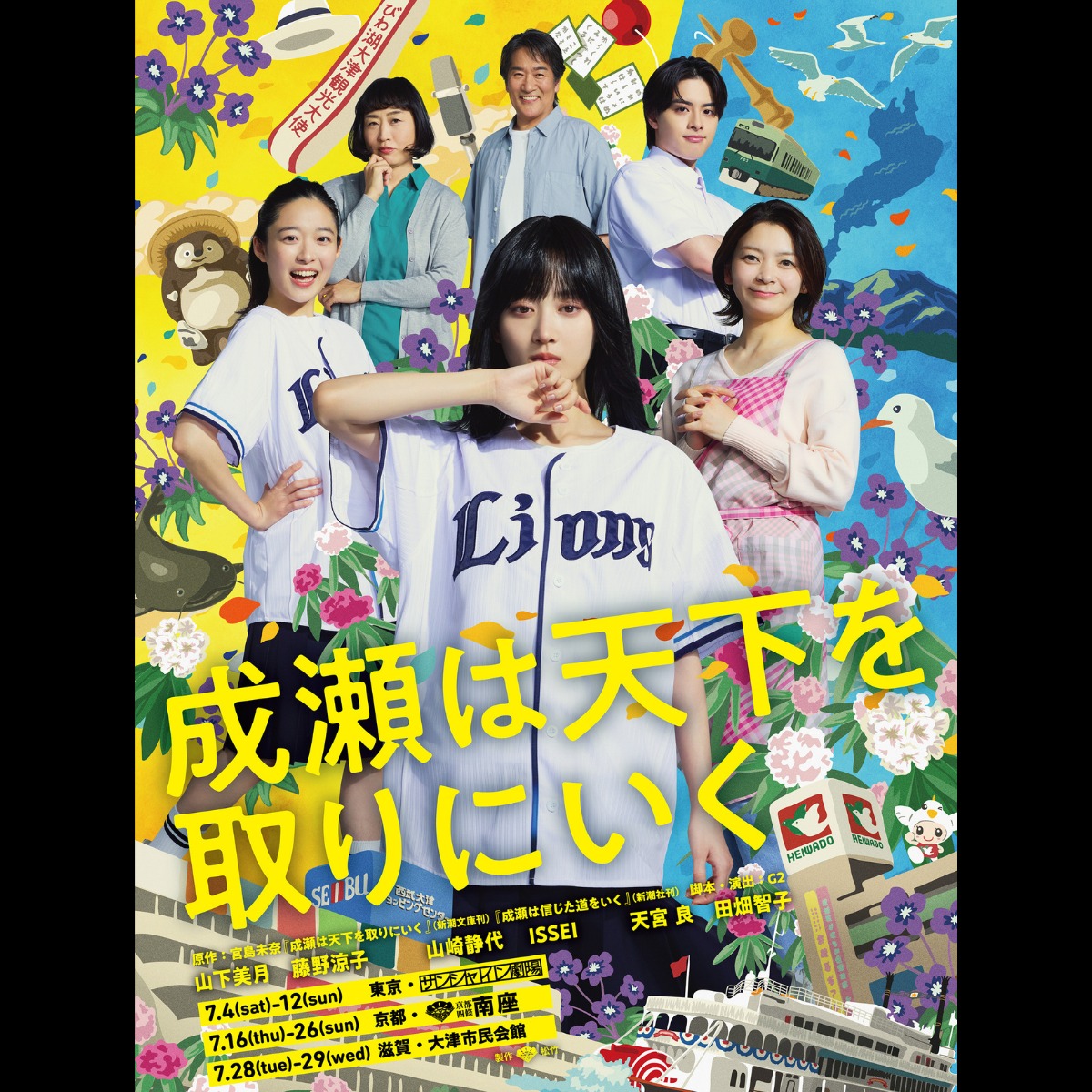 news_pia's tweet photo. 『成瀬は天下を取りにいく』

シリーズ累計210万部突破の本屋大賞受賞作『成瀬は天下を取りにいく』(原作・宮島未奈)が舞台化！

🎪東京公演
7/4(土)～12(日) サンシャイン劇場
🎪京都公演
7/16(木)～26(日) 南座
≪ぴあ貸切公演≫
7/20(月・祝)13:00
出演：山下美月、藤野涼子ほか

🔽チケット発売中