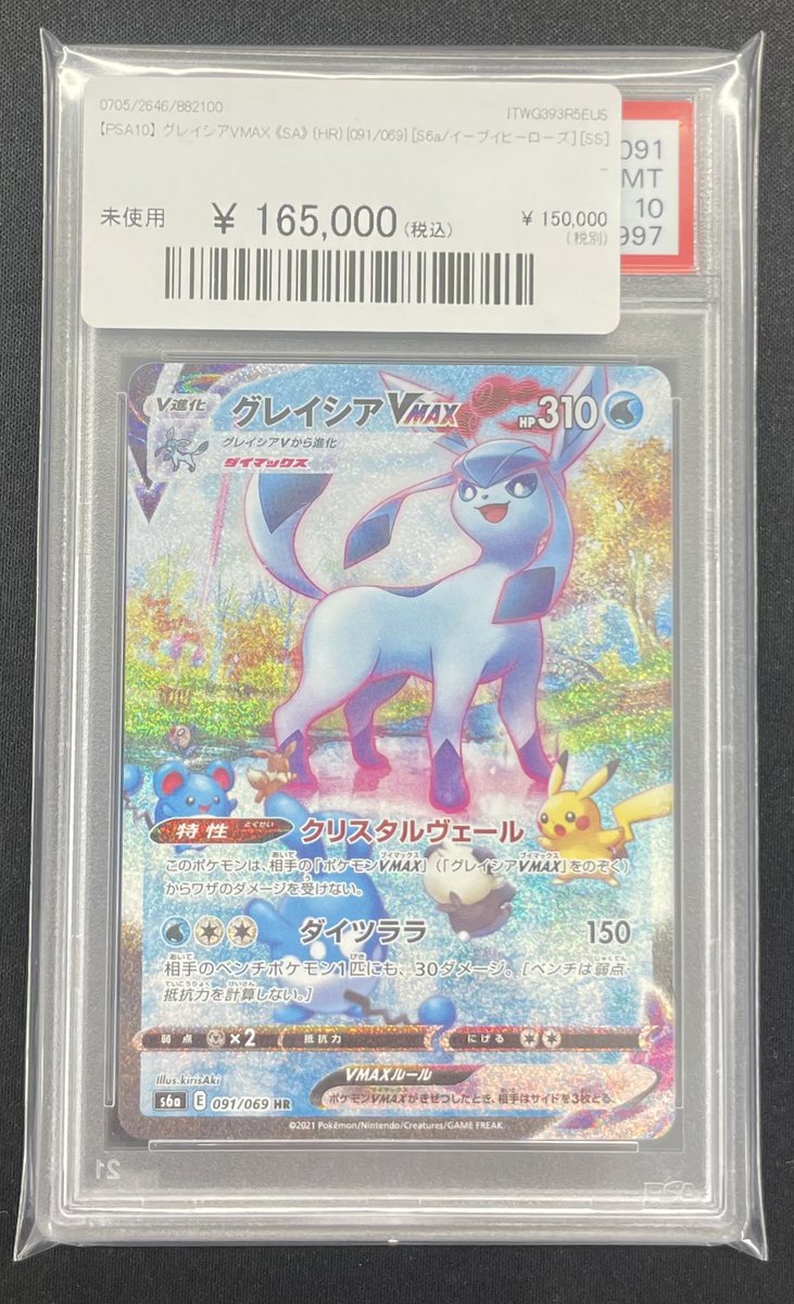 🔥ポケカ入荷情報🔥】 🔥【PSA10】 グレイシアVMAX 《SA》 (HR) {091