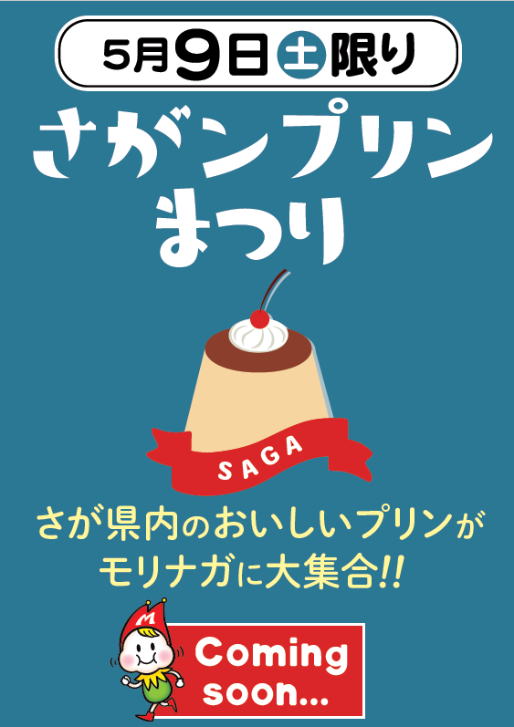 今週末の5/9土曜限り、毎年大好評頂いております 「さがんプリン