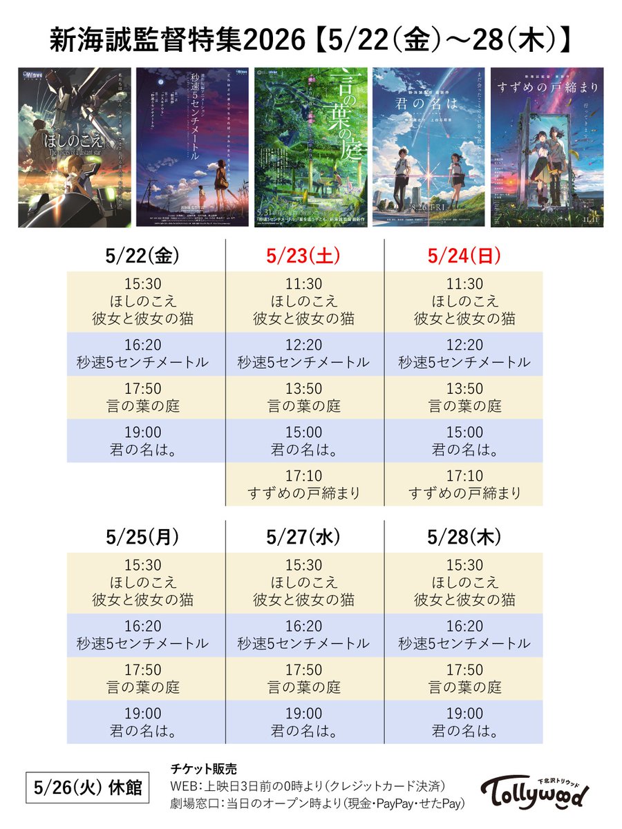 新海誠監督特集2026＞ 5/22(金)～28(木) スケジュール ※火曜定休