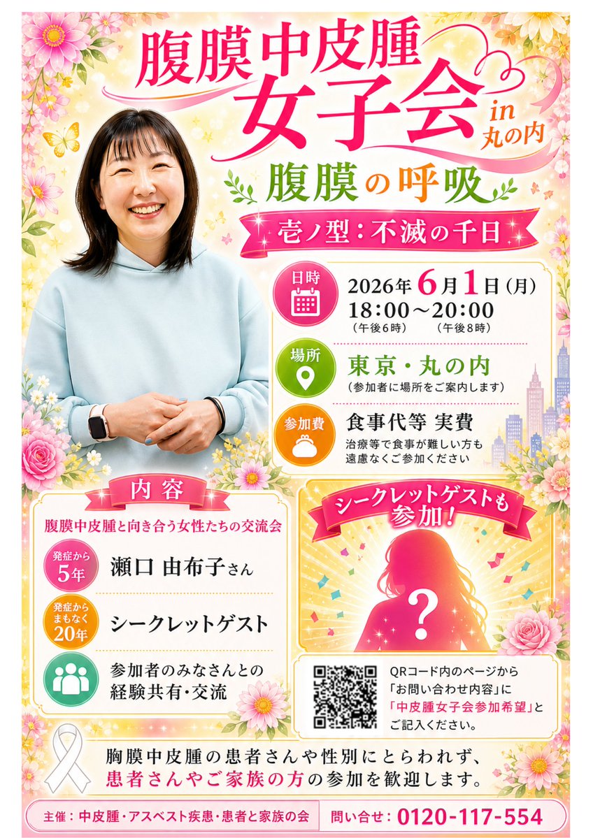 腹膜中皮腫女子会in丸の内
日時∶6月1日（月）18時〜20時
#中皮腫　#アスベスト　#ピアサポート　#中皮腫アスベスト疾患患者と家族の会