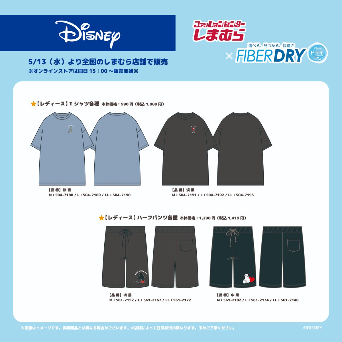 しまむら　ディズニー 5/13（水）全国のしまむら店舗にてFIBER DRYと「Disney」「Tom and